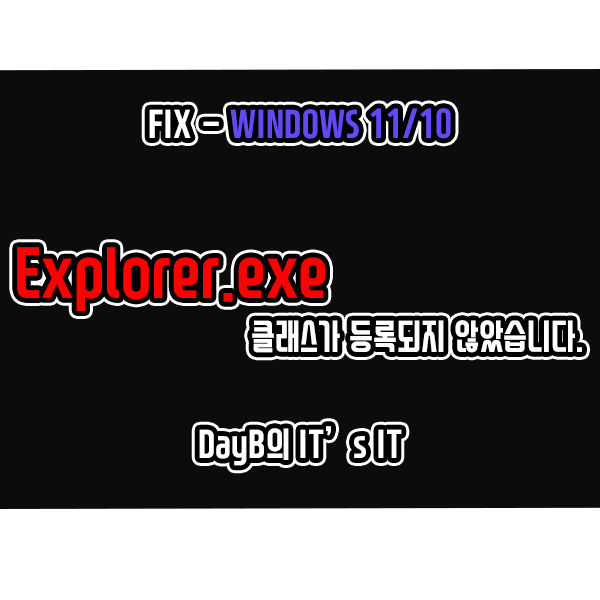 윈도우11/10의 Explorer.exe 클래스가 등록되지 않았습니다. 해결 방법 윈도우11/10의 Explorer.exe 클래스가 등록되지 않았습니다. 해결 방법