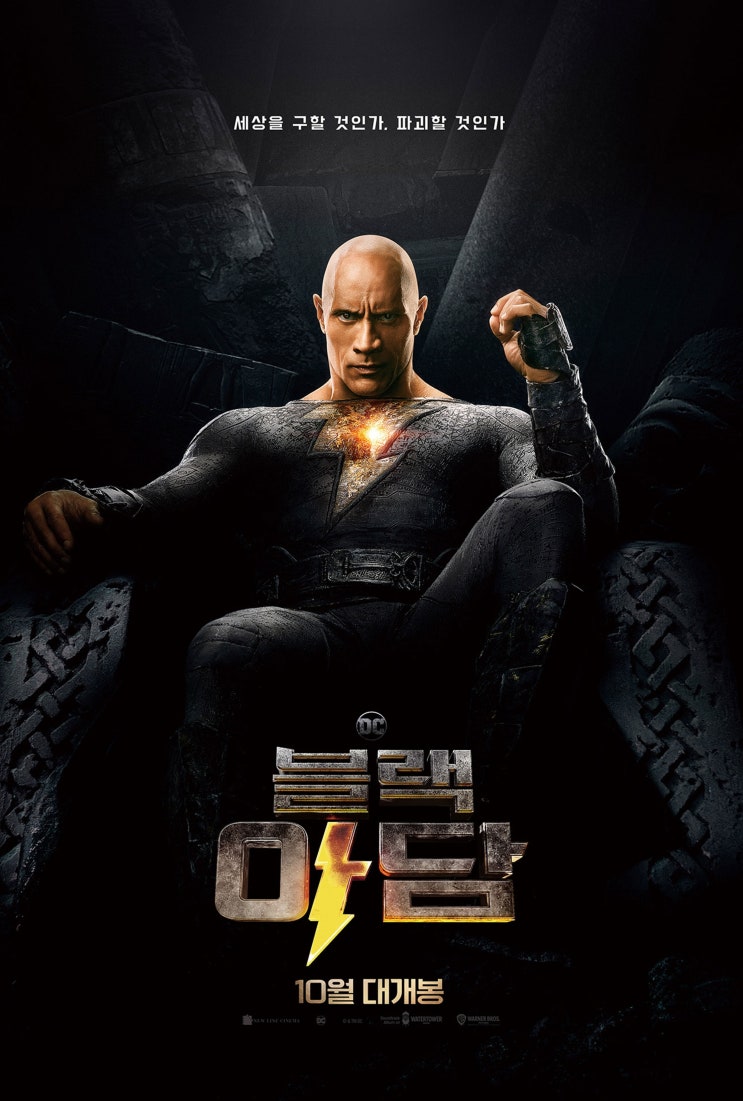  영화 <블랙 아담 (Black Adam, 2022)>에 대한 기록