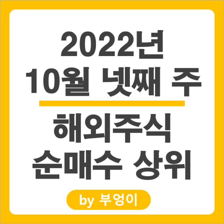 [2022년 10월 넷째 주] 해외 순매수 상위 주식 및 ETF