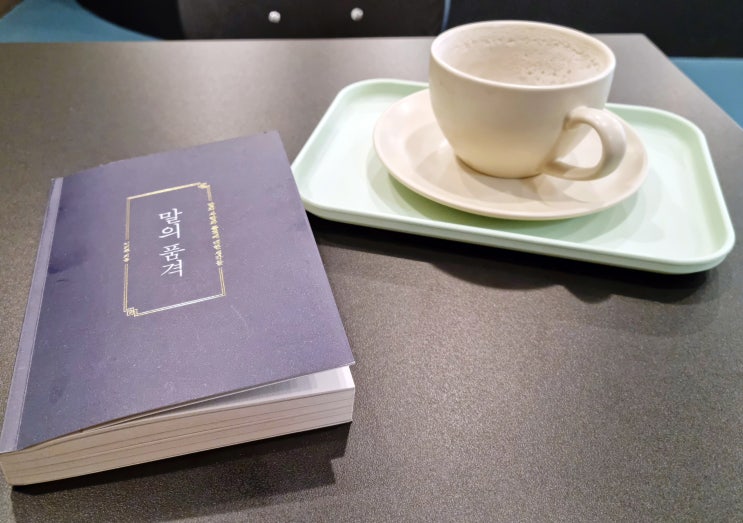  품격을 높이는 이기주  작가  말의 품격