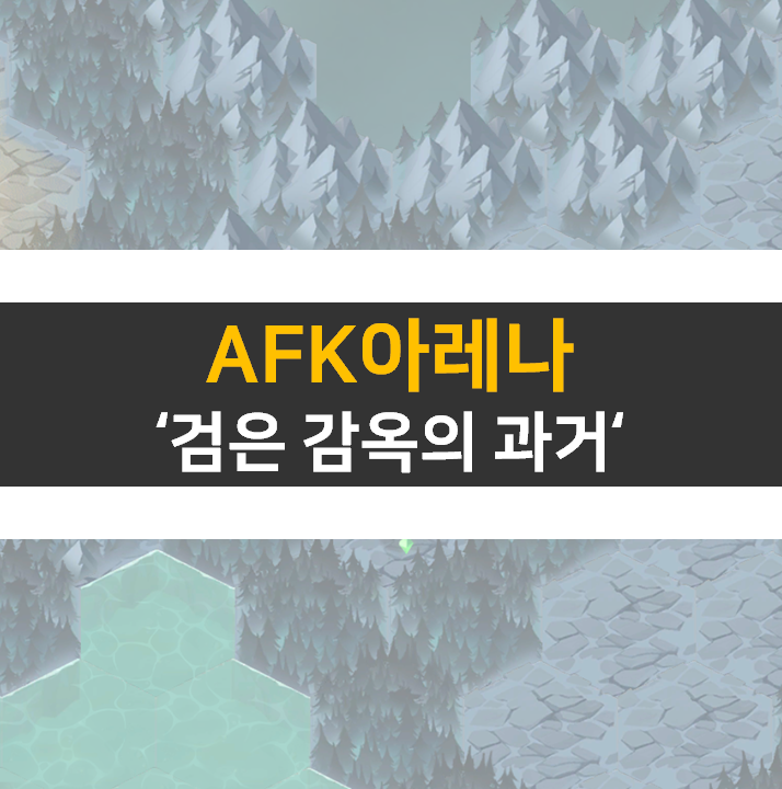 AFK아레나 검은 감옥의 과거 공략 방법 AFK아레나 검은 감옥의 과거 공략 방법