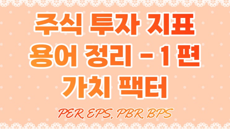  주식 투자지표 용어 정리 1편 - 가치 팩터(PER, EPS, PBR, BPS)