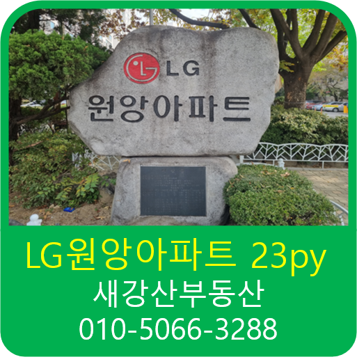  (매물)LG원앙APT 23py 전세
