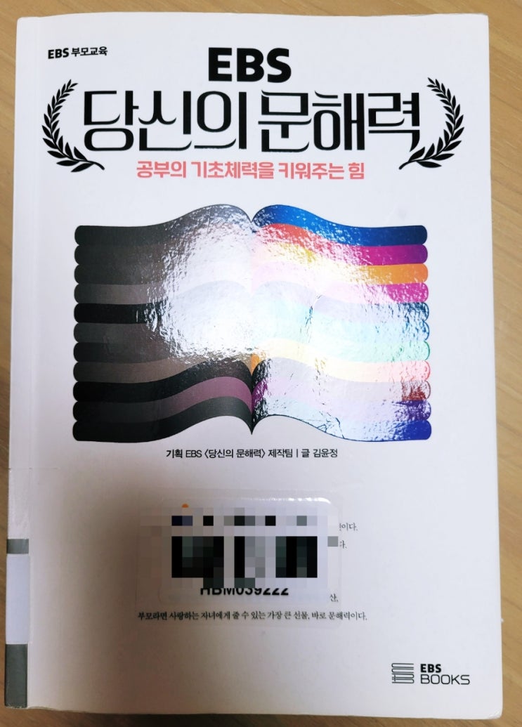  EBS 당신의 문해력 공부의 기초체력을 키워주는 힘