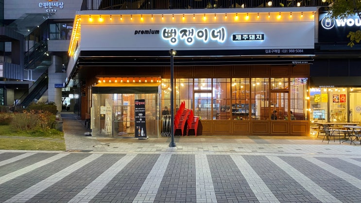  구래역 고기집, 기깔나는 맛집발견! 구래동 뻥쟁이네(제주오겹살, 한라산볶음밥)