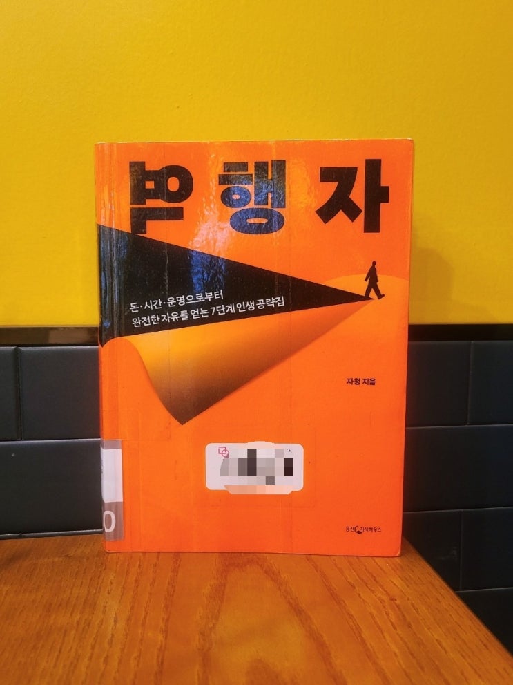 베스트셀러 역행자:돈, 시간, 운명으로부터 완전한 자유를 얻는 7단계 인생 공략집 베스트셀러 역행자:돈, 시간, 운명으로부터 완전한 자유를 얻는 7단계 인생 공략집