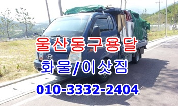  울산동구용달 울산북구용달.