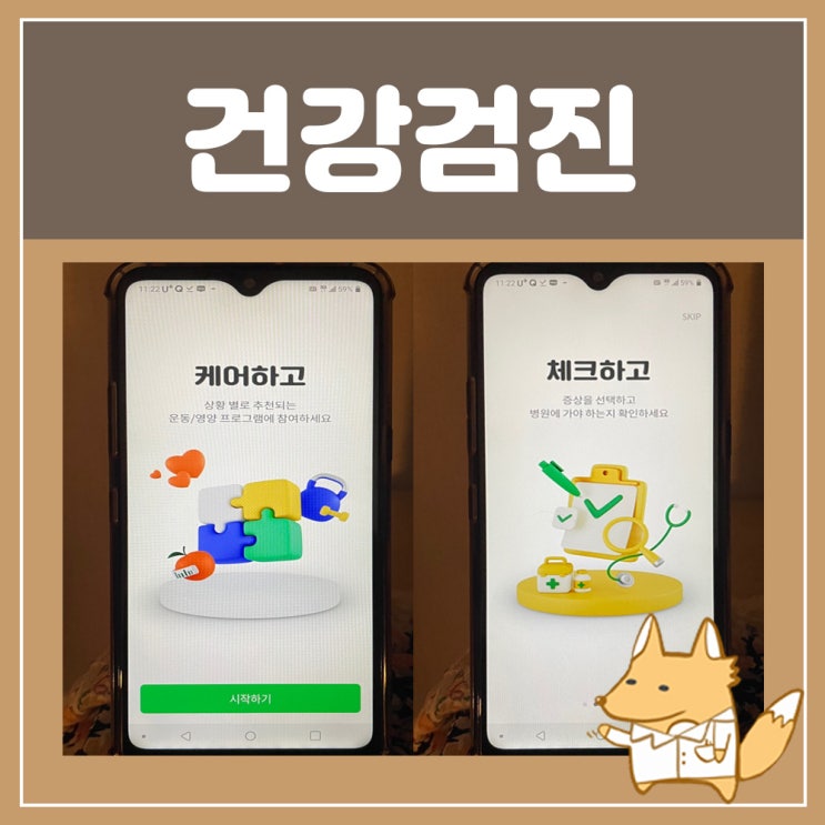  종합건강검진 예약 : 건강검진 헬스케어 어떠케어 앱으로 간단하게