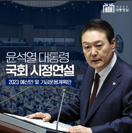 [2023 예산안 및 기금운용계획안] 윤석열 대통령 국회 시정연설