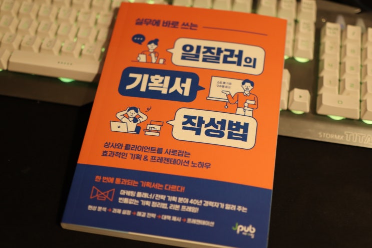  보고서 기획서 제안서 PPT의 달인이 되어보자 / 실무에 바로 쓰는 일잘러의 기획서 작성법