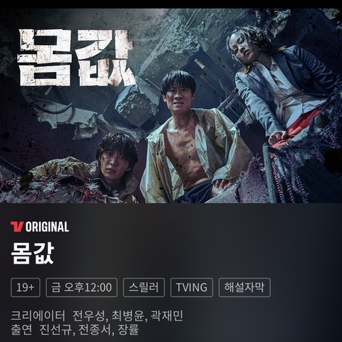  몸값 드라마 티빙 몇부작 4화공개는