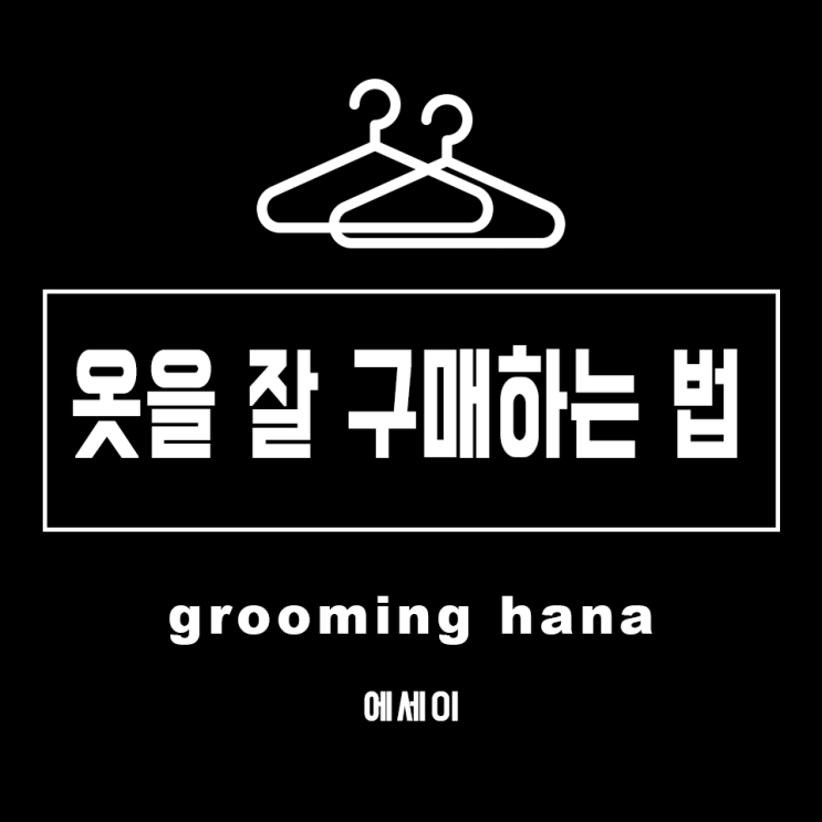 효율적이고 효과적인 쇼핑 충고 3가지