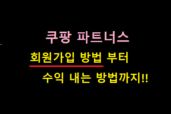  [회원가입 방법] '쿠팡 파트너스'로 한달에 100만원 수익 노하우