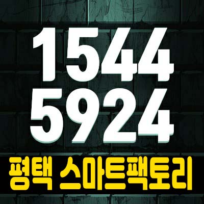  평택 스마트팩토리 어연지구 지산,아파트형공장,사무실,상가 분양가 회사보유분 특별분양 분양가 모델하우스 현장안내