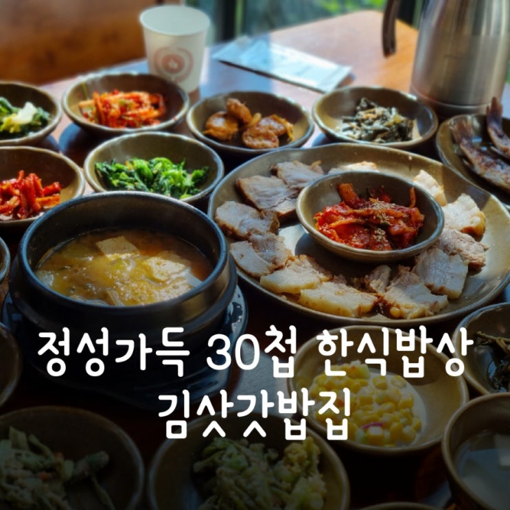  남양주맛집, 30첩 한식 밥상 - 김삿갓밥집
