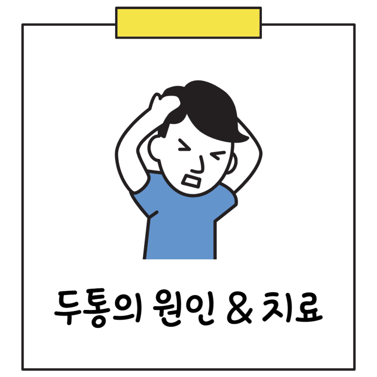  두통의 원인과 종류 (# 편두통, 긴장성 두통, 군발성 두통, 두통 없애는법)