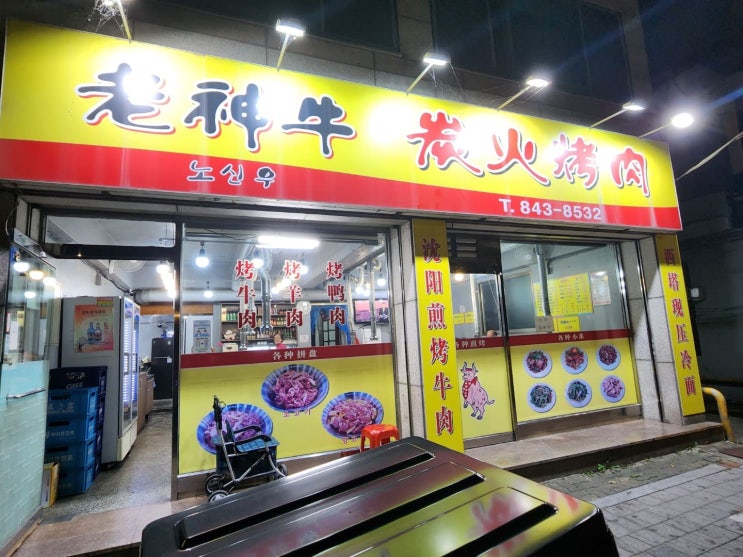  신대방역 소갈비 맛집 중국 본토 음식 노신우