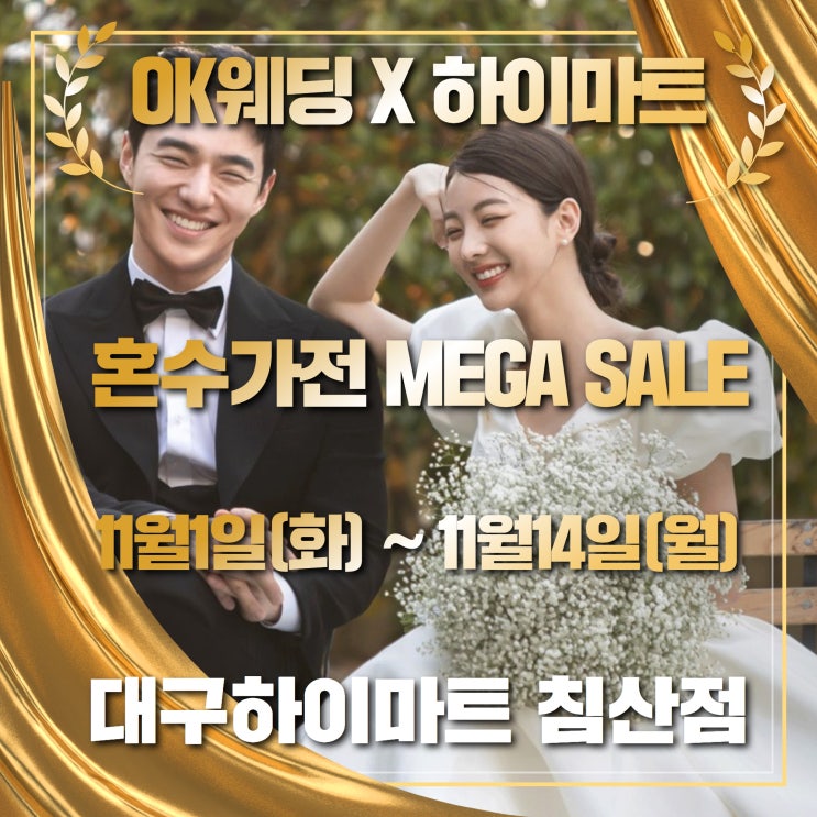  대구롯데하이마트오픈점11월 대구 웨딩 가전제품 박람회 . 신혼부부 혼수 가전제품 가장 싸게사는법