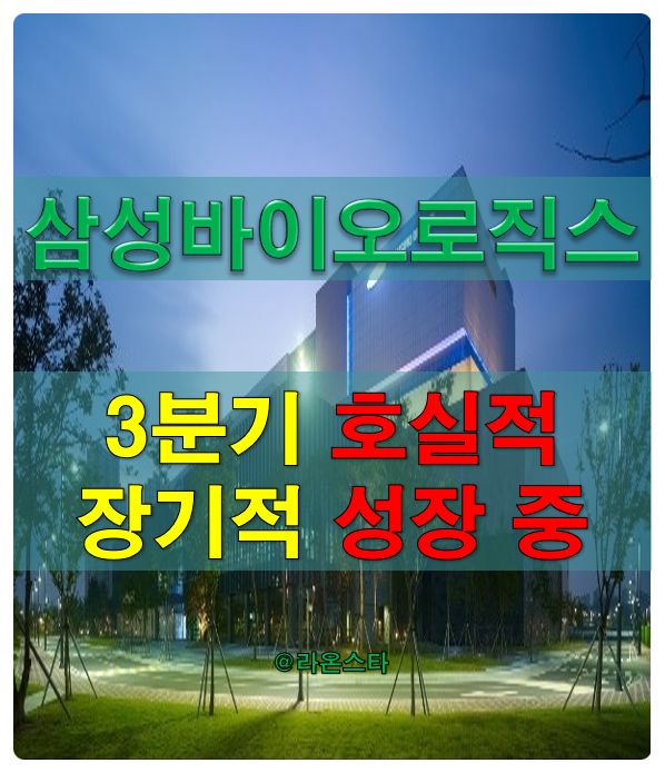  [바이오] 삼성바이오로직스 22년 3분기 누적 2조 돌파 호실적..."제2의 반도체 신화" 장기적 성장 기대감 유효하다.
