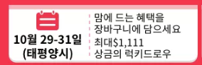  알리익스프레스 프로모션코드 10월 - $1,111 혜택, 미리 즐기는 광군절 이벤트