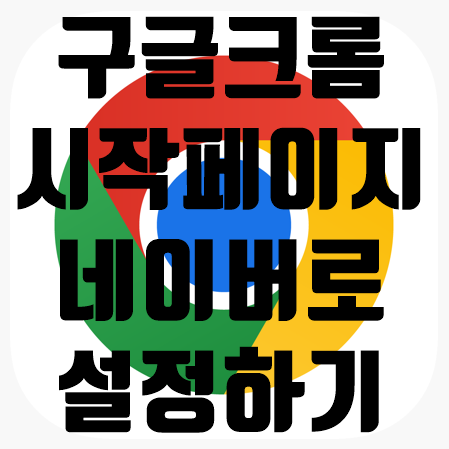 구글 크롬 네이버 시작페이지 변경방법