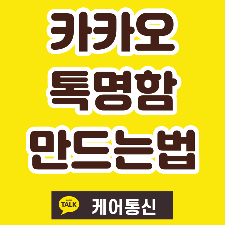  카카오톡 명함 쉽게 만들어보세요