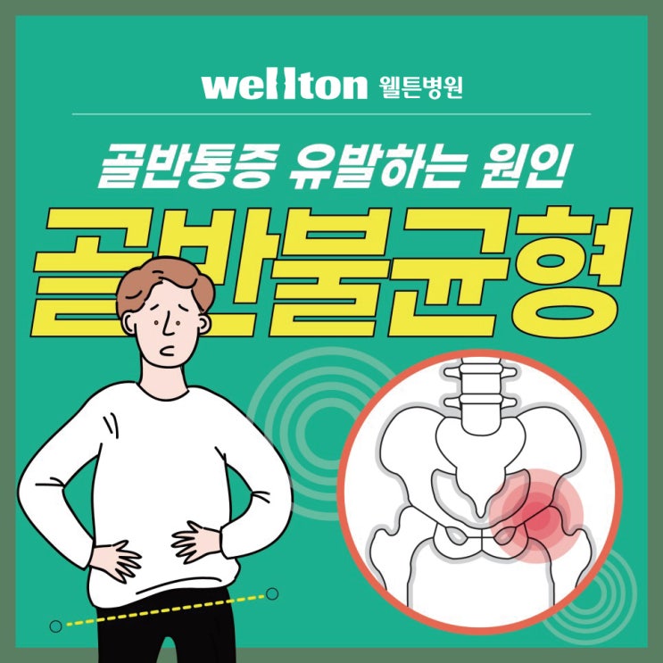  강서구정형외과 골반통증 유발하는 원인