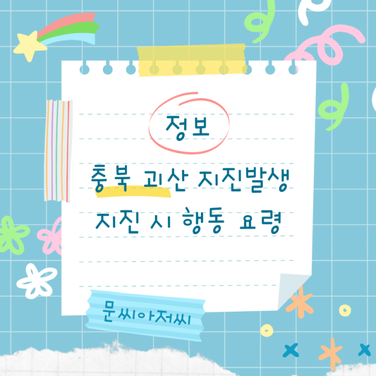  충북 괴산 지진 발생/지진 시 행동요령