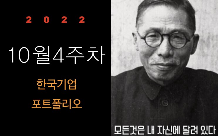 10월4주차 한국주식 포트폴리오 점검