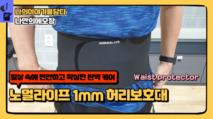  일상 속에 편안하고 확실한 완벽 케어 노멀라이프 1mm 허리보호대