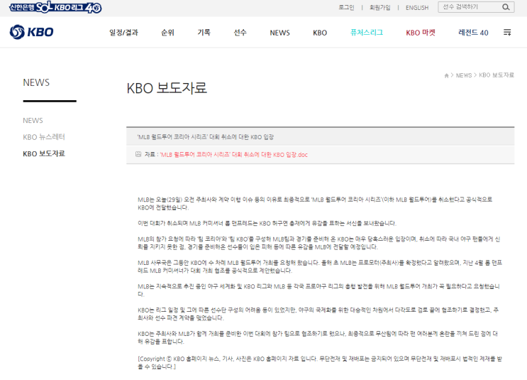 MLB 월드투어 최종 취소 결정! 예상되었던 파행의 끝. 누구의 책임인가? 지금까지 보여지는 원인 파악하기. 입장권은 100% 전액환불! 팬들에게 보상처리는 따로 안 해주나요??