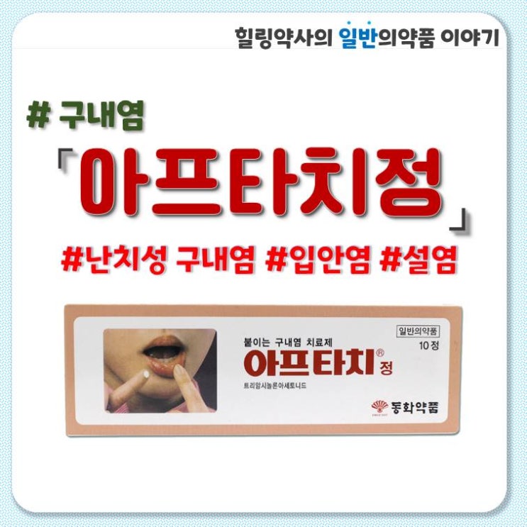  [아프타치정]구내염 설염 입안염 붙이는 구내염약 입헐었을때 사용법 부작용 주의사항