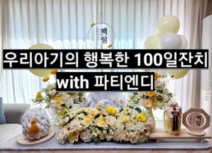  [인생100일차] 우리의 아기의 행복한 백일잔치 with 파티엔디