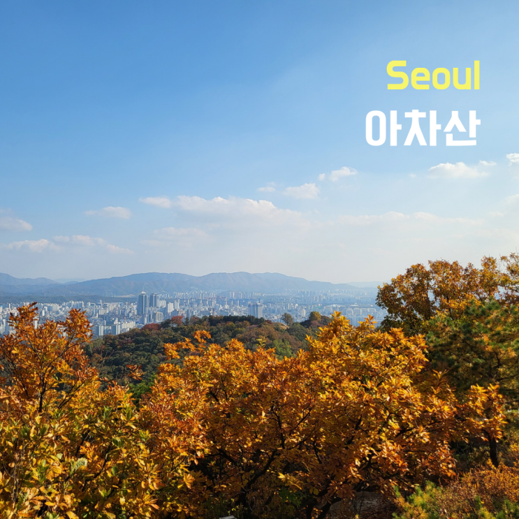  [서울 광진구] 아차산 주차장, 단풍, 초보등산, 서울둘레길