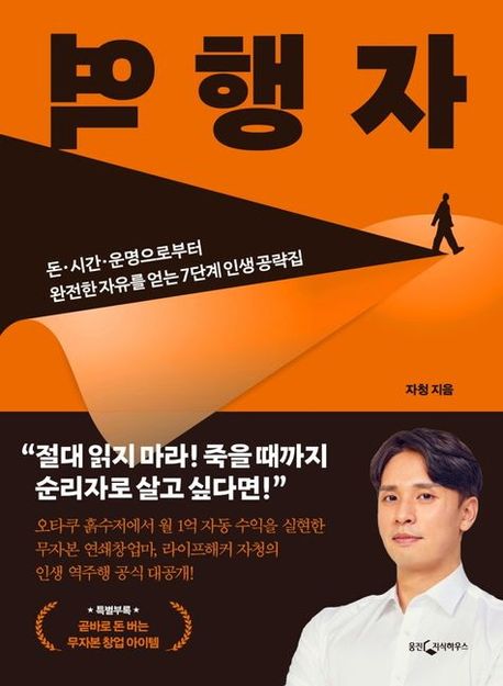  역행자 자청 - 완전한 자유를 얻는 7단계 인생 공략집