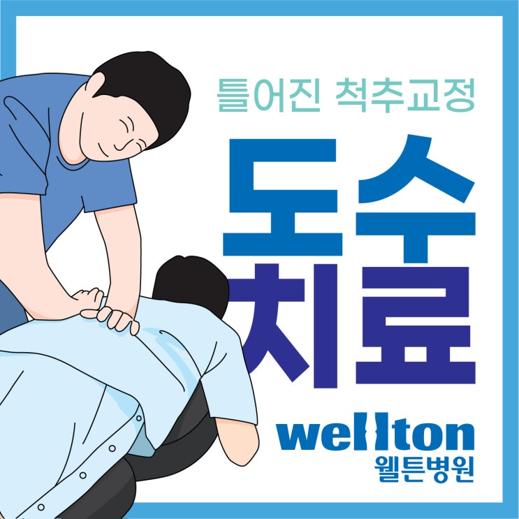  강서구도수치료 틀어진척추 바로 잡아주는 치료!