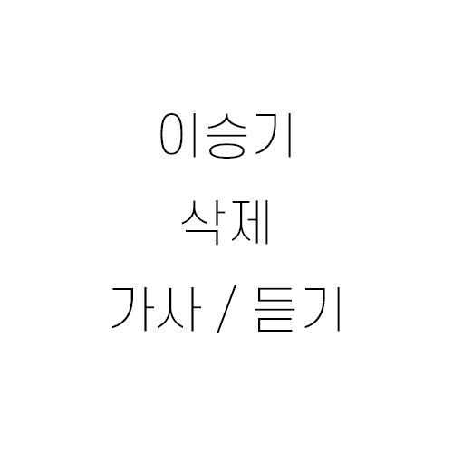 이승기 - 삭제 가사 / 듣기