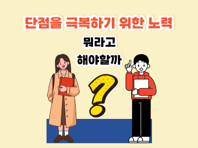  단점을 극복하기 위한 노력 뭐라고 해야 할까?