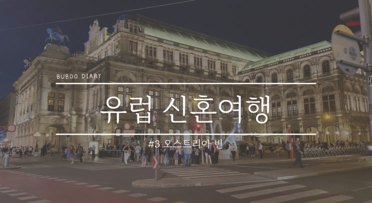  유럽 신혼여행#3 깔끔한 예술의 중심지, 오스트리아 빈(비엔나) 둘러보기 (까를 교회, 빈 오페라하우스, 쇤브룬 궁전, 슈테판 대성당, 호프부르크 왕궁, 벨베데레 궁전)