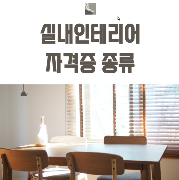  실내 인테리어 자격증 종류