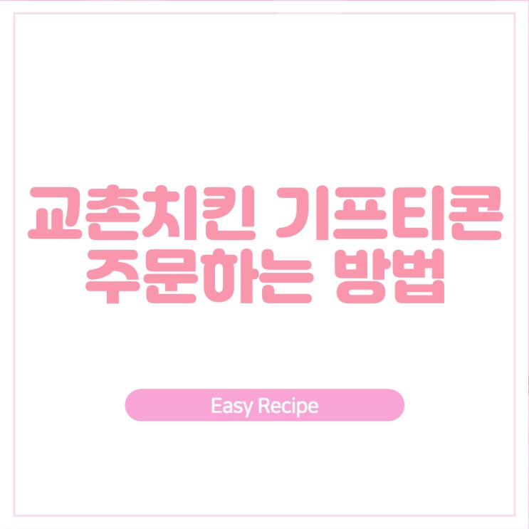  교촌치킨 기프티콘 주문방법(E쿠폰, 카카오톡 선물)