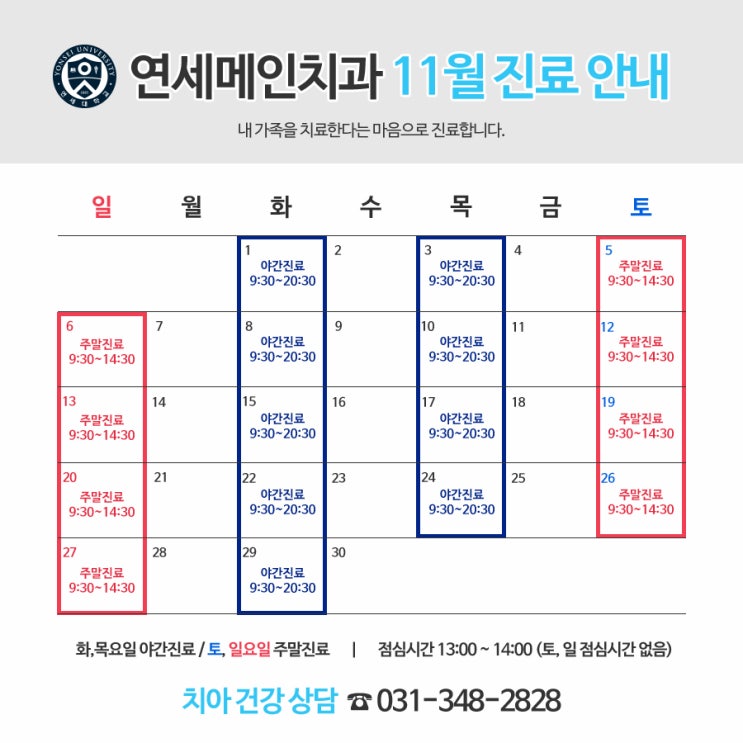  연세메인치과의원 11월 진료안내드립니다.