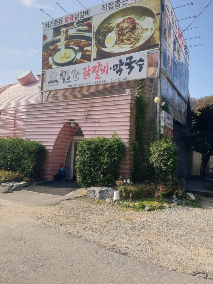  쁘띠프랑스 근처 가평닭갈비맛집 몽글몽글순두부에 칠오75 닭갈비