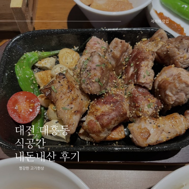 대전 대흥동 고기 한상 고기 맛집 식공간 내돈내산 후기