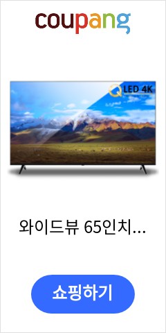 와이드뷰 65인치 QLED 4K UHD TV 안드로이드 스마트티비 구글인증, 방문 벽걸이 설치(상하형) 가격 오르기전에 사자 와이드뷰 65인치 QLED 4K UHD TV 안드로이드 스마트티비 구글인증, 방문 벽걸이 설치(상하형) 가격 오르기전에 사자