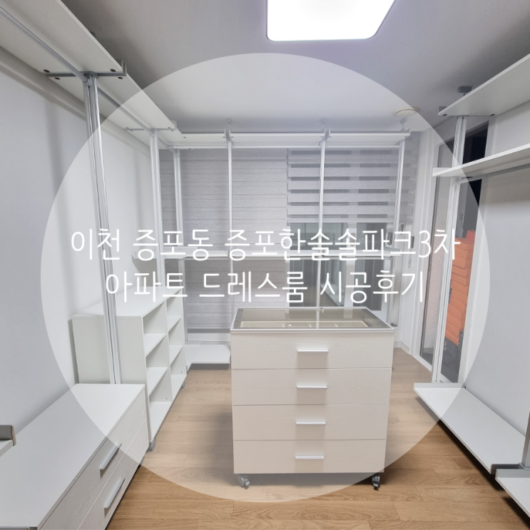  이천 증포동 증포한솔솔파크3차 아파트 드레스룸, 벽 훼손 없이 깔끔한 시공 스마트드레스룸 시스템행거에 문의해 주세요^^