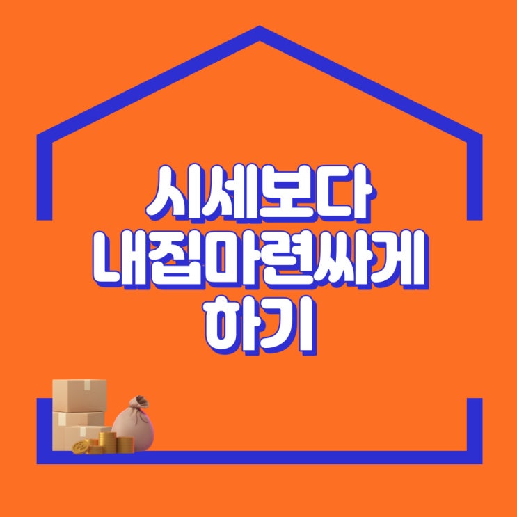  시세보다 싸게 내집마련하는 법