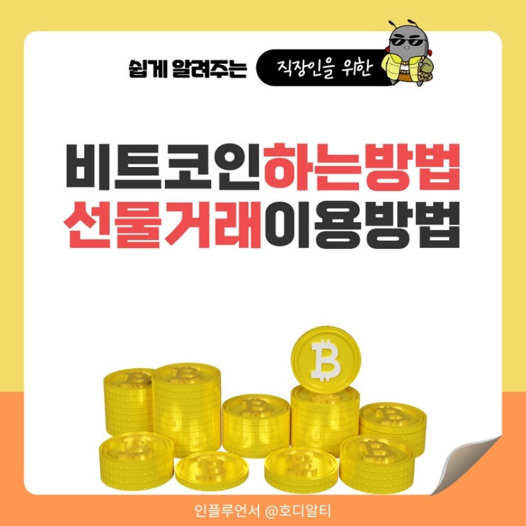  비트코인하는법, 비트코인선물거래 방법