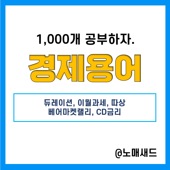 경제용어 :: 듀레이션, 서학개미, 따상(따따상), 베어마켓랠리, CD금리(양도성예금증서) 경제용어 :: 듀레이션, 서학개미, 따상(따따상), 베어마켓랠리, CD금리(양도성예금증서)