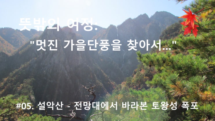 #05. 설악산 - 전망대에서 바라본 토왕성 폭포 #05. 설악산 - 전망대에서 바라본 토왕성 폭포